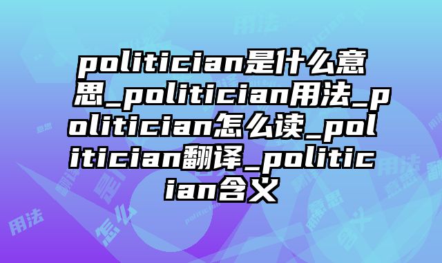 politician是什么意思_politician用法_politician怎么读_politician翻译_politician含义