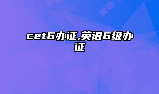 cet6办证,英语6级办证