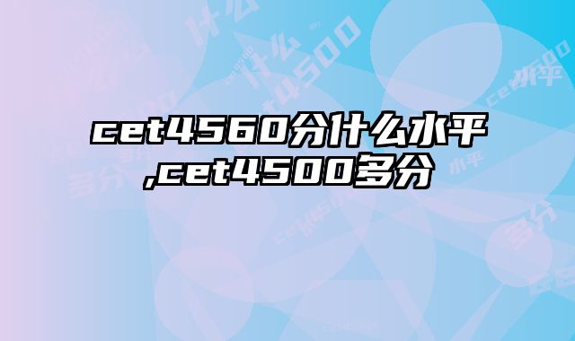 cet4560分什么水平,cet4500多分