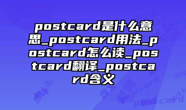 postcard是什么意思_postcard用法_postcard怎么读_postcard翻译_postcard含义