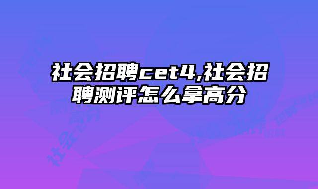 社会招聘cet4,社会招聘测评怎么拿高分