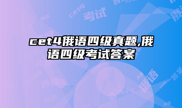 cet4俄语四级真题,俄语四级考试答案