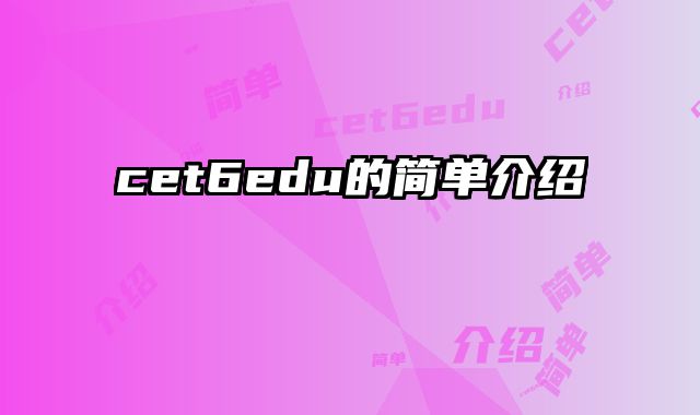 cet6edu的简单介绍