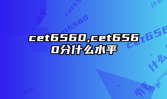 cet6560,cet6560分什么水平