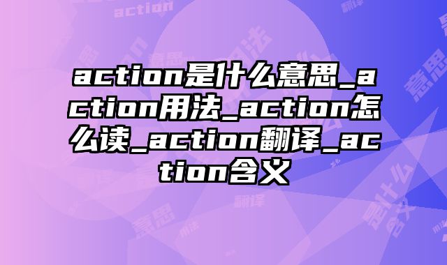 action是什么意思_action用法_action怎么读_action翻译_action含义