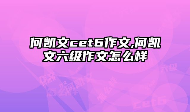 何凯文cet6作文,何凯文六级作文怎么样