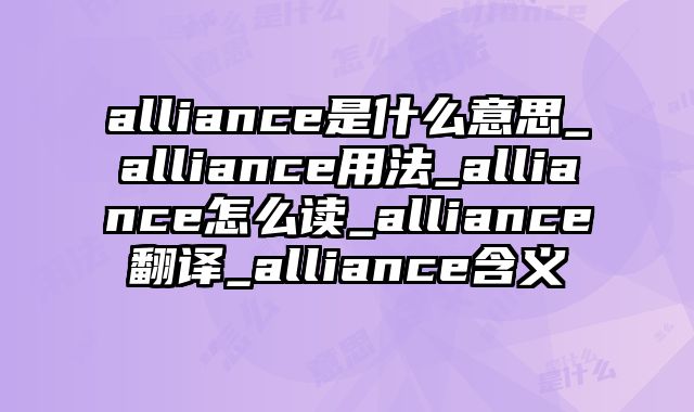 alliance是什么意思_alliance用法_alliance怎么读_alliance翻译_alliance含义