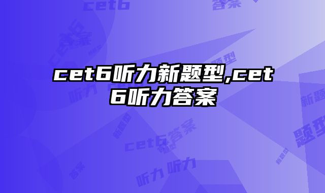 cet6听力新题型,cet6听力答案
