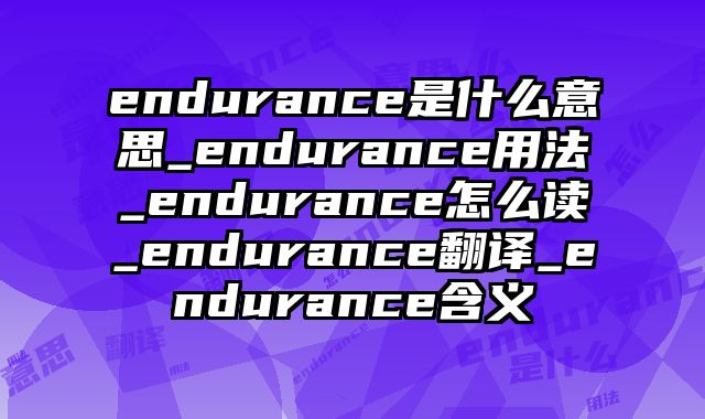 endurance是什么意思_endurance用法_endurance怎么读_endurance翻译_endurance含义