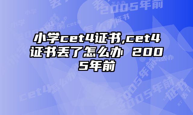 小学cet4证书,cet4证书丢了怎么办 2005年前