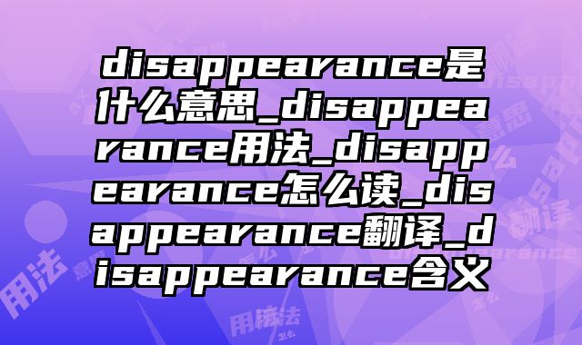 disappearance是什么意思_disappearance用法_disappearance怎么读_disappearance翻译_disappearance含义