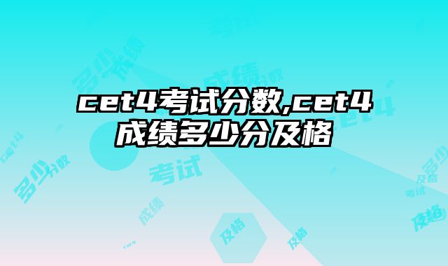 cet4考试分数,cet4成绩多少分及格