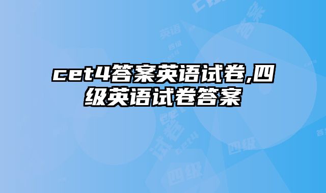 cet4答案英语试卷,四级英语试卷答案