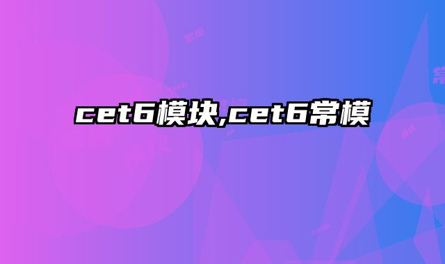 cet6模块,cet6常模