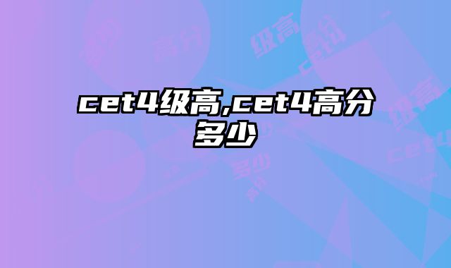 cet4级高,cet4高分多少