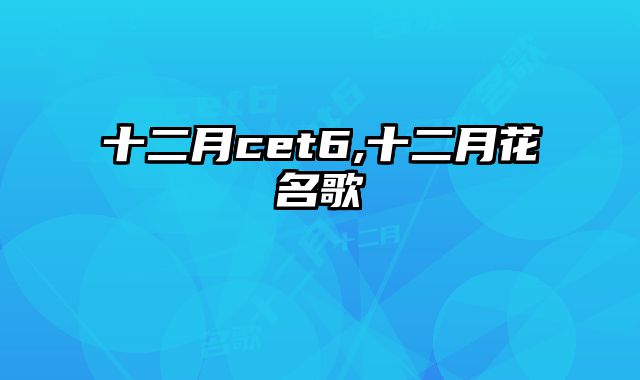 十二月cet6,十二月花名歌