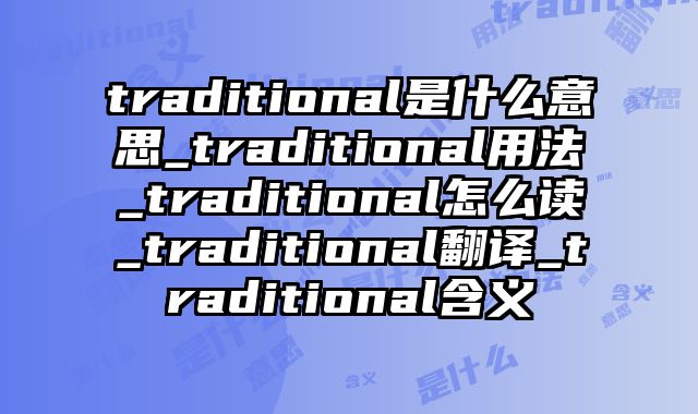 traditional是什么意思_traditional用法_traditional怎么读_traditional翻译_traditional含义