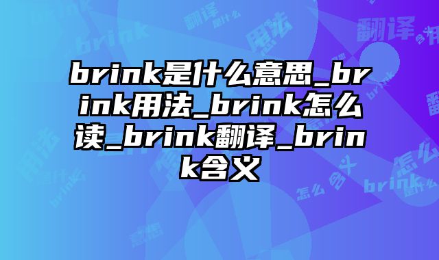 brink是什么意思_brink用法_brink怎么读_brink翻译_brink含义