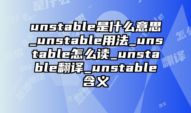 unstable是什么意思_unstable用法_unstable怎么读_unstable翻译_unstable含义