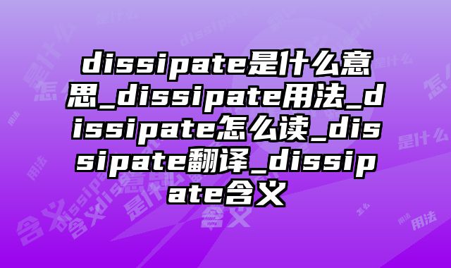 dissipate是什么意思_dissipate用法_dissipate怎么读_dissipate翻译_dissipate含义