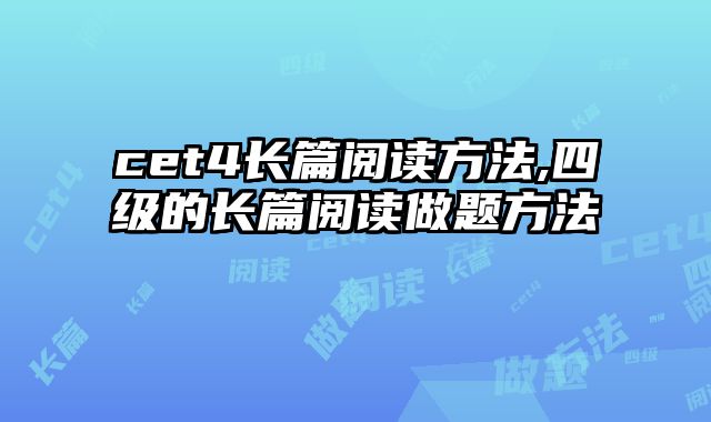 cet4长篇阅读方法,四级的长篇阅读做题方法