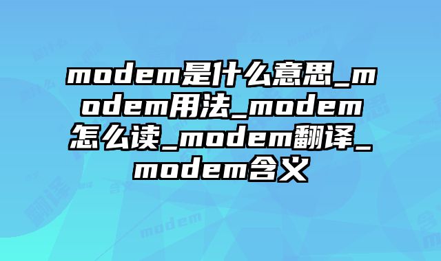 modem是什么意思_modem用法_modem怎么读_modem翻译_modem含义
