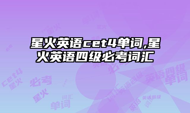 星火英语cet4单词,星火英语四级必考词汇