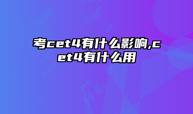 考cet4有什么影响,cet4有什么用