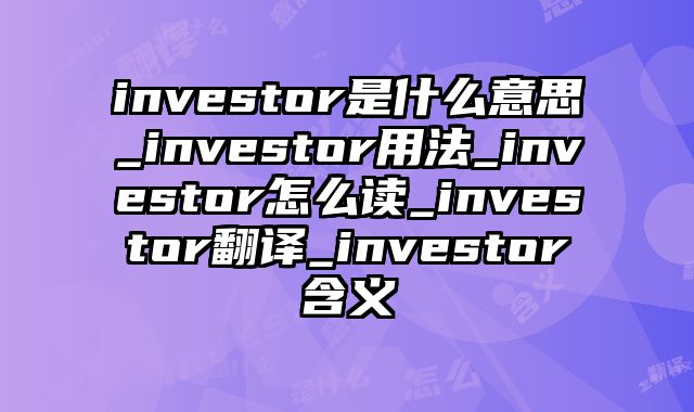 investor是什么意思_investor用法_investor怎么读_investor翻译_investor含义