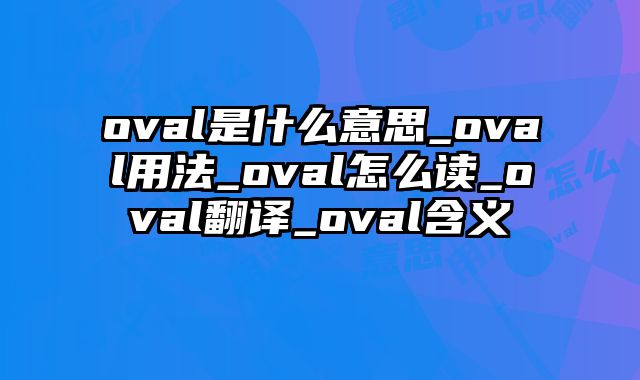 oval是什么意思_oval用法_oval怎么读_oval翻译_oval含义