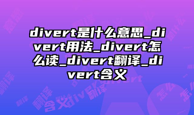 divert是什么意思_divert用法_divert怎么读_divert翻译_divert含义