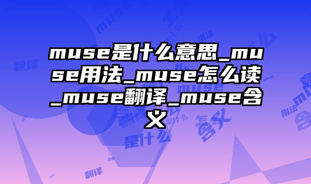 muse是什么意思_muse用法_muse怎么读_muse翻译_muse含义
