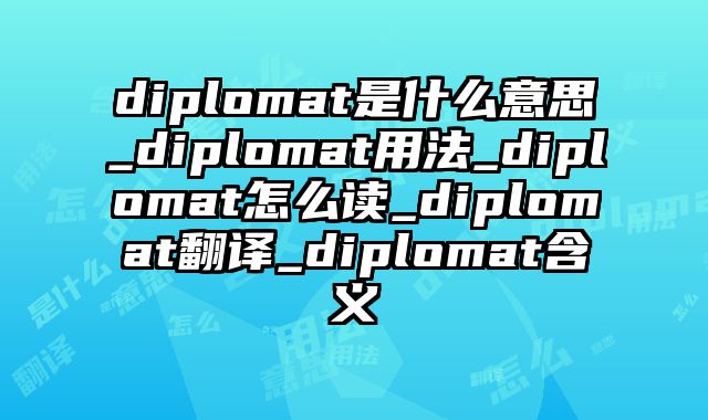 diplomat是什么意思_diplomat用法_diplomat怎么读_diplomat翻译_diplomat含义
