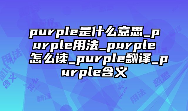 purple是什么意思_purple用法_purple怎么读_purple翻译_purple含义
