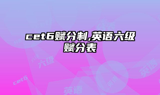cet6赋分制,英语六级赋分表