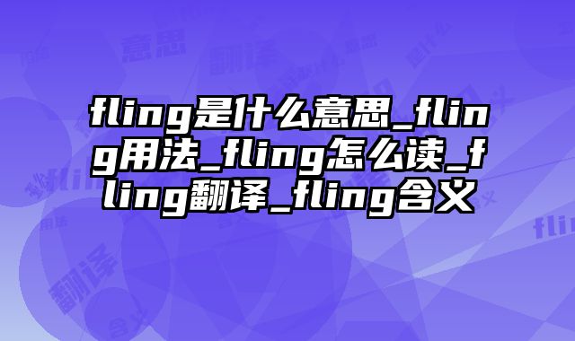 fling是什么意思_fling用法_fling怎么读_fling翻译_fling含义