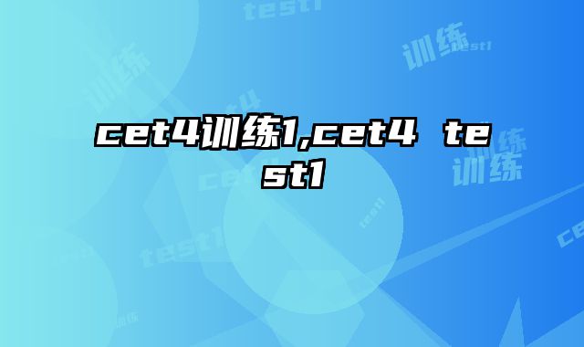 cet4训练1,cet4 test1