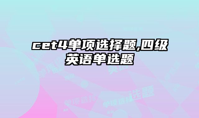 cet4单项选择题,四级英语单选题