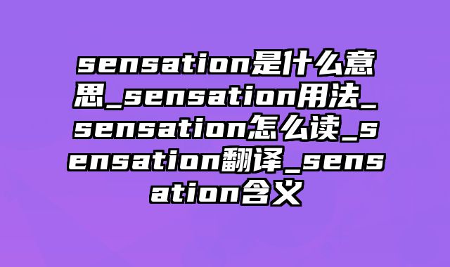 sensation是什么意思_sensation用法_sensation怎么读_sensation翻译_sensation含义