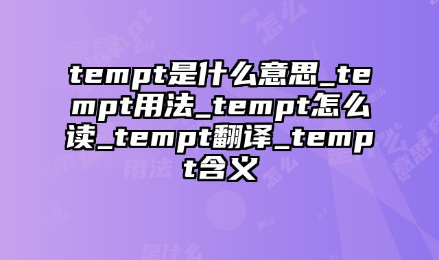 tempt是什么意思_tempt用法_tempt怎么读_tempt翻译_tempt含义
