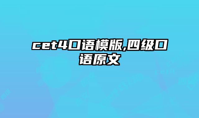 cet4口语模版,四级口语原文