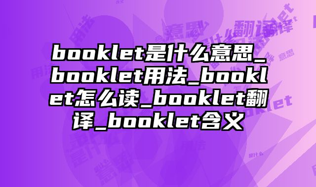 booklet是什么意思_booklet用法_booklet怎么读_booklet翻译_booklet含义