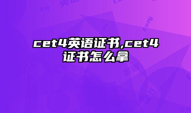 cet4英语证书,cet4证书怎么拿