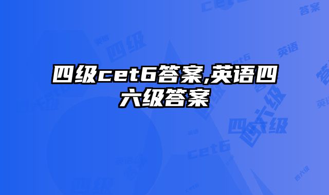四级cet6答案,英语四六级答案