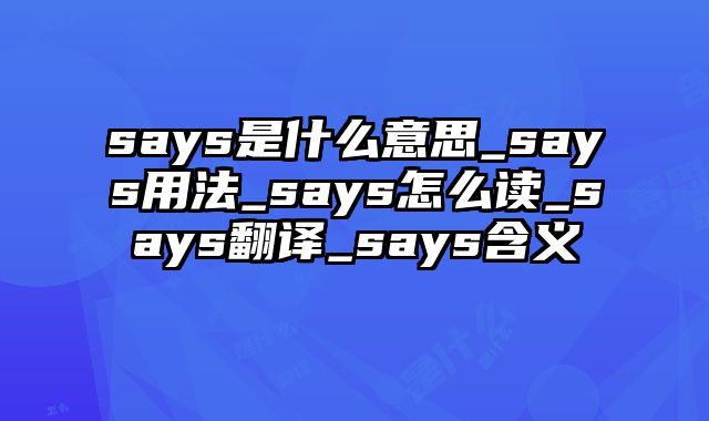 says是什么意思_says用法_says怎么读_says翻译_says含义