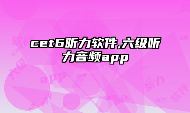 cet6听力软件,六级听力音频app