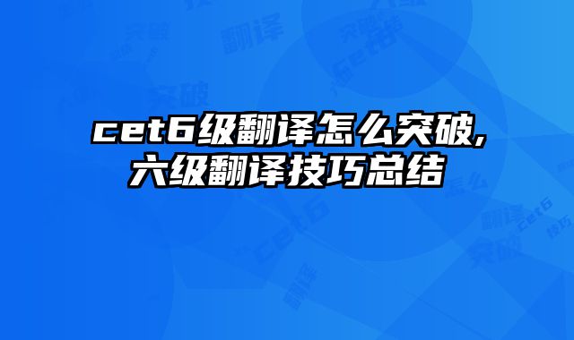 cet6级翻译怎么突破,六级翻译技巧总结