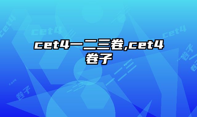 cet4一二三卷,cet4卷子
