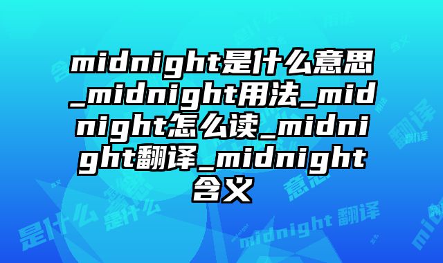 midnight是什么意思_midnight用法_midnight怎么读_midnight翻译_midnight含义
