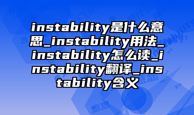 instability是什么意思_instability用法_instability怎么读_instability翻译_instability含义